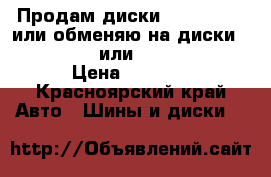 Продам диски R17  5×100  или обменяю на диски R17 5×114.3 или R16 5×114.3 › Цена ­ 9 000 - Красноярский край Авто » Шины и диски   